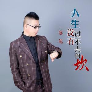 人生没有过不去的坎 (男版)