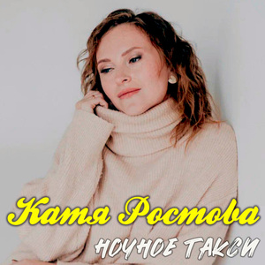 Ночное такси