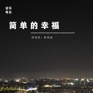 简单的幸福