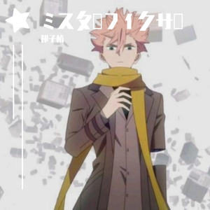 ミスターフィク（翻自 群星）