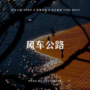 “风车公路”| Pop x 旋律说唱 x 街头旋律 Type Beat