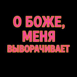 O Bozhe, Menya Vyvorachivaet