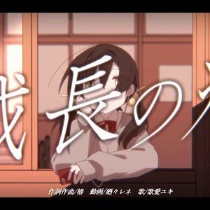 成長の病（feat.カゼヒキ·ゲキヤク）