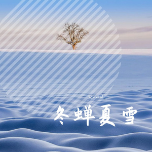 冬蝉夏雪