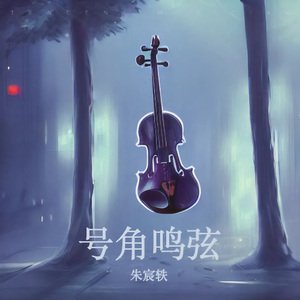 号角鸣弦