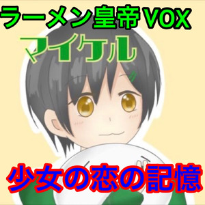 少女の恋の記憶