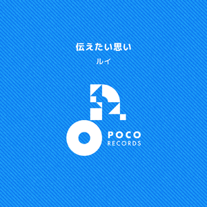 伝えたい思い (INSTRUMENTAL)