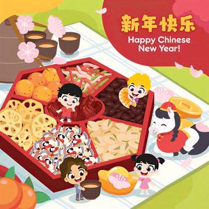 马到功成 地过新年