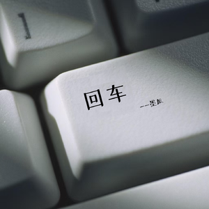回车