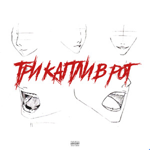 ТРИ КАПЛИ В РОТ (Prod. by 666theheartbreaker)