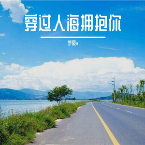 穿越人海拥抱你2025