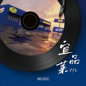 宜品莱(男生版)