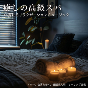 ヒーリング-健康的な睡眠を助けるピアノ音-