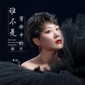 谁不是等命中缘分