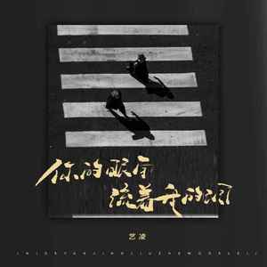 你的眼角流着我的泪