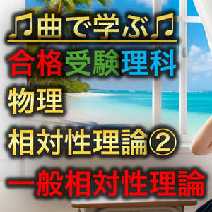 理科 物理_相対性理論②_一般相対性理論