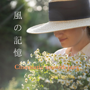 風の記憶 (インストゥルメンタル)