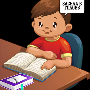 Засела в голове