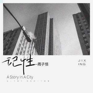 记性
