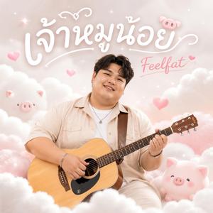เจ้าหมูน้อย