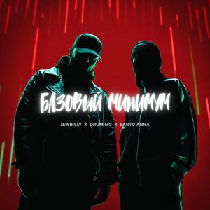 Базовый минимум (feat. Жора Drum Mc & Santo Anna)