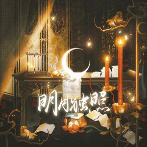 明月独照（《燕云十六声》纸月亮同人曲·曹敬观音x安琉璃）