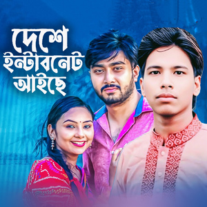 দেশে ইন্টারনেট আইছে