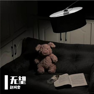 无望