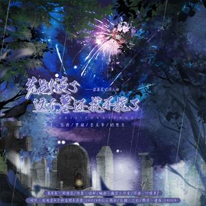 先别谈了，这墓还挖不挖了？