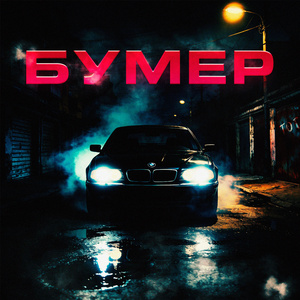 Бумер