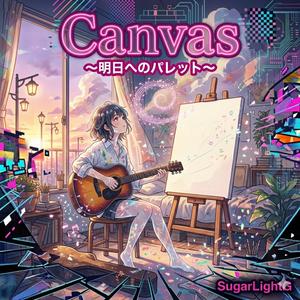 Canvas（キャンバス）〜明日へのパレット〜