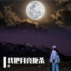 我把月亮扼杀