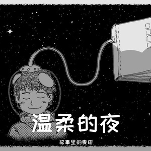 温柔的夜（小样）