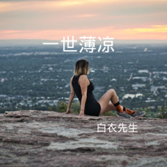 有些路只能自己走 (DJ版)