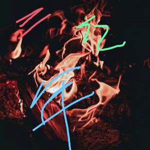 神的游戏（番茄小说《三亿年》宣传曲）