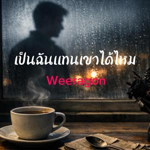 เป็นฉันแทนเขาได้ไหม