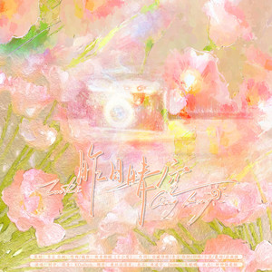 昨日晴空（时空中的绘旅人原创曲）