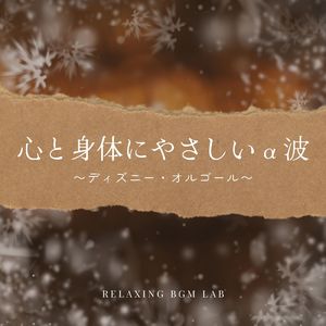 ジャンボリミッキー!～心と身体にやさしいα波～ (Cover)