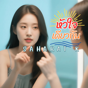 หัวใจเดียวกัน