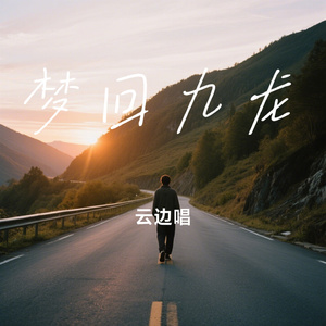 梦回九龙