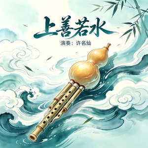 上善若水