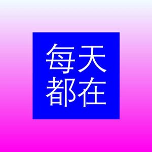 每天都在