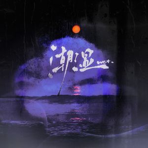 潮湿