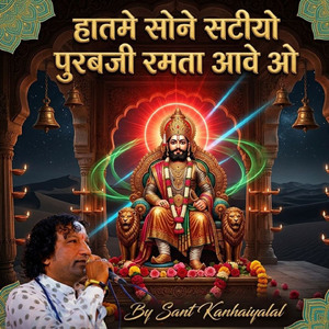 हातमे सोने सटीयो पुरबजी रमता आवे ओ