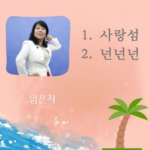 사랑섬