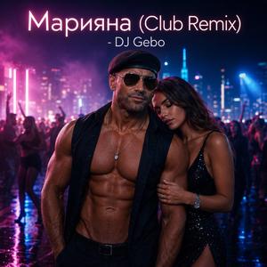 Марияна (Club Remix)