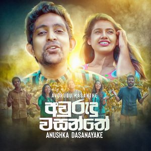 Avurudu Wasanthe