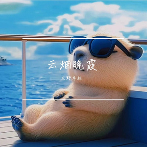 云烟晚霞