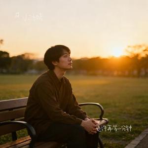 也许再等一分钟 (Cover 花姐)