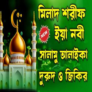 মিলাদ শরীফ ইয়া নবী সালামু আলাইকা ইয়া রাসূল সালামু আলাইকা বাংলা দুরুদ শরীফ ও জিকির গুলো শুনুন